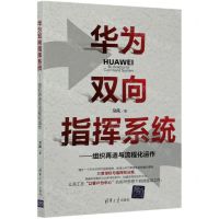 [N]华为双向指挥系统--组织再造与流程化运作-9787302564973