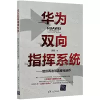 [N]华为双向指挥系统--组织再造与流程化运作-9787302564973