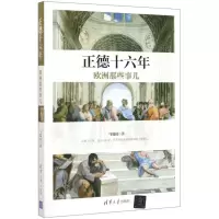 [N]正德十六年欧洲那些事儿-9787302552246