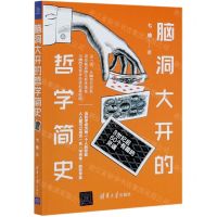 [N]脑洞大开的哲学简史(8世纪后60个有趣的灵魂)-9787302567745