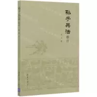 [N]孙子兵法新诠-9787302560456