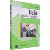 [N]民航食品概述与客舱服务-9787302580799