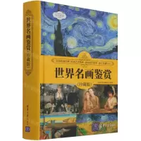 [N]世界名画鉴赏(珍藏版)(精)/世界文化鉴赏系列-9787302572244