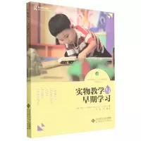 [N]实物教学与早期学习-9787303290963