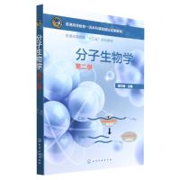 [N]分子生物学(第2版普通高等教育十三五规划教材)-9787122413390
