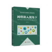 [N]网络嵌入视角下返乡农民工创业者创业能力提升研究-9787307225541