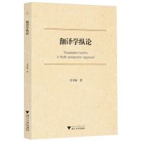 [N]翻译学纵论-9787308244152
