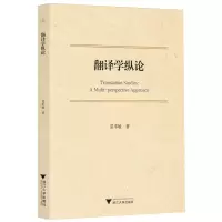 [N]翻译学纵论-9787308244152