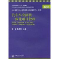 [N]汽车车身涂装一体化项目教程-9787313078094