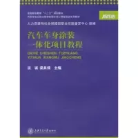 [N]汽车车身涂装一体化项目教程-9787313078094