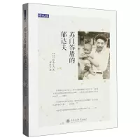 [N]苏门答腊的郁达夫-9787313285041