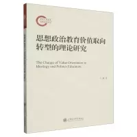 [N]思想政治教育价值取向转型的理论研究-9787313258090