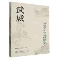 [N]武威历史文化访谈录-9787313286031