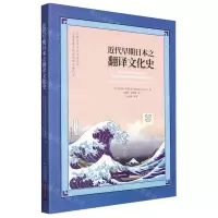 [N]近代早期日本之翻译文化史-9787500170068
