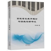 [N]高校音乐教育理论与实践创新研究-9787500174783