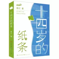 [N]十四岁的纸条-9787501619894