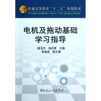 [N]电机及拖动基础学习指导-9787502459673