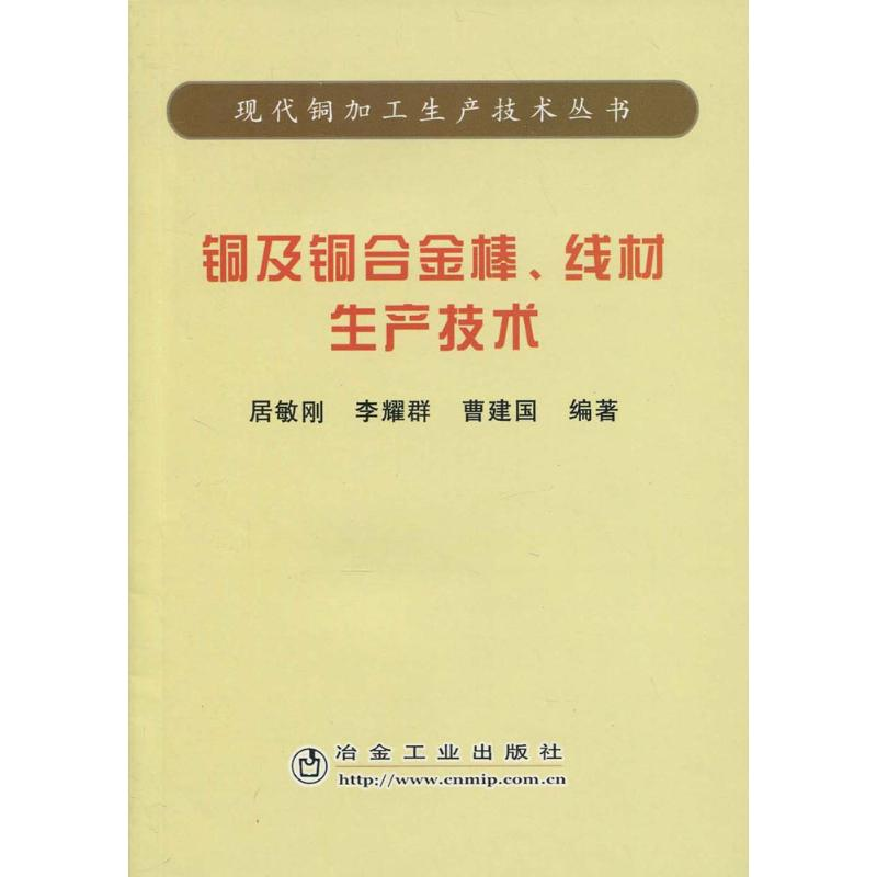 [N]铜及铜合金棒 线材生产技术/现代铜加工生产技术丛书-9787502445386