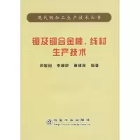 [N]铜及铜合金棒 线材生产技术/现代铜加工生产技术丛书-9787502445386