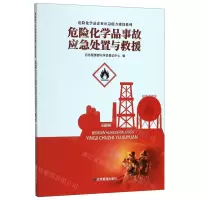 [N]危险化学品事故应急处置与救援/危险化学品企业应急能力建设系列-9787502080532