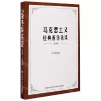 [N]马克思主义经典著作选读(第3版)-9787503570193