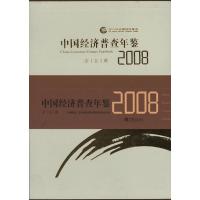 [N]中国经济普查年鉴2008(全五册)-9787503759482