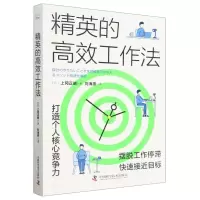 [N]精英的高效工作法-9787504698247