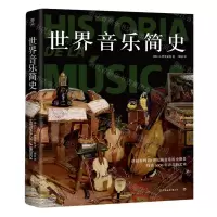 [N]世界音乐简史-9787505754171