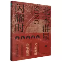 [N]北宋群星闪耀时-9787505757479
