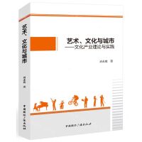 [N]艺术文化与城市--文化产业理论与实践-9787507850437