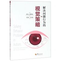 [N]解决问题行为的视觉策略-9787508096780