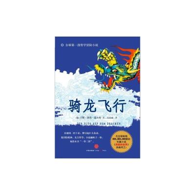 [N]骑龙飞行-9787508629582