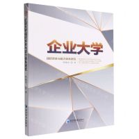 [N]企业大学组织资本与能力体系研究-9787509684580