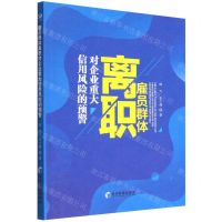 [N]雇员群体离职对企业重大信用风险的预警-9787509686263