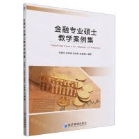 [N]金融专业硕士教学案例集-9787509694800