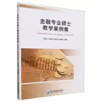 [N]金融专业硕士教学案例集-9787509694800