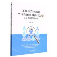 [N]工作不安全感对个体和团队创新行为的权变作用机制研究-9787509686676
