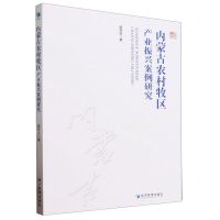 [N]内蒙古农村牧区产业振兴案例研究-9787509693537