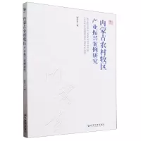 [N]内蒙古农村牧区产业振兴案例研究-9787509693537