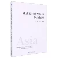 [N]亚洲的社会发展与民生保障-9787509685914