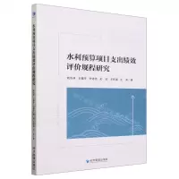 [N]水利预算项目支出绩效评价规程研究-9787509691656