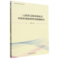 [N]二元组织文化结构及其对组织创新的作用机制研究-9787509685556