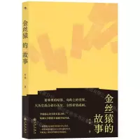 [N]金丝猿的故事-9787510892981