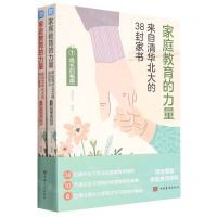 [N]家庭教育的力量(来自清华北大的38封家书共2册)-9787511387189