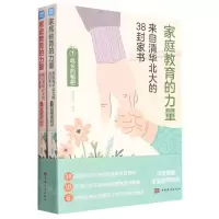 [N]家庭教育的力量(来自清华北大的38封家书共2册)-9787511387189