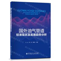 [N]国外油气管道标准现状及发展趋势分析-9787511469878