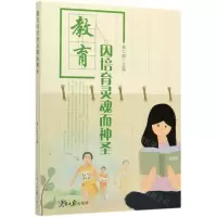 [N]教育因培育灵魂而神圣-9787511562487