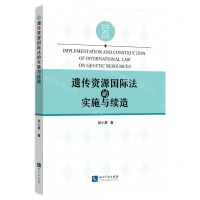 [N]遗传资源国际法的实施与续造-9787513084468