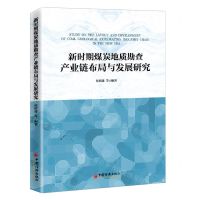 [N]新时期煤炭地质勘查产业链布局与发展研究-9787513620611