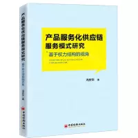 [N]产品服务化供应链服务模式研究(基于权力结构的视角)-9787513669009